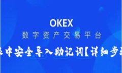 如何在比特派中安全导入助记词？详细步骤与注