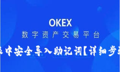 如何在比特派中安全导入助记词？详细步骤与注意事项