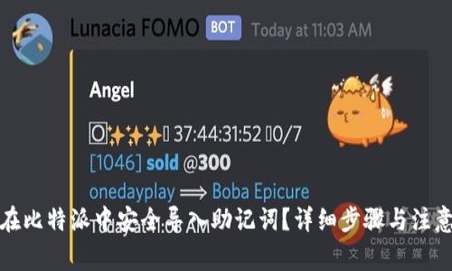 如何在比特派中安全导入助记词？详细步骤与注意事项