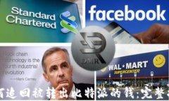 如何追回被转出比特派的钱：完整指南