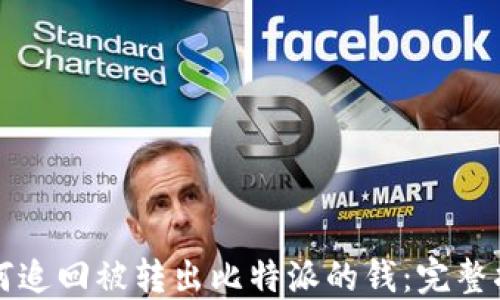 
如何追回被转出比特派的钱：完整指南