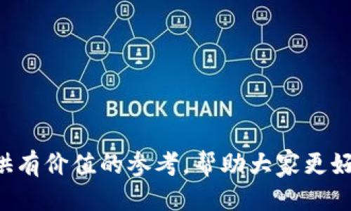   BK钱包持币地址查看指南 / 

 guanjianci BK钱包,持币地址,区块链,数字货币 /guanjianci 


在日益发展的数字货币世界中，BK钱包作为一种流行的数字资产管理工具，受到了众多用户的欢迎。BK钱包提供了便捷的持币管理功能，让用户可以轻松查看和管理自己的数字资产。而在进行各种交易或者查询时，持币地址的查看更是必不可少。在这篇文章中，我们将详细介绍如何在BK钱包中查看持币地址，并探讨相关的知识和问题。


什么是BK钱包？

BK钱包是一款集成了多种数字货币功能的电子钱包。用户可以通过BK钱包存储、管理和交易各种类型的数字货币，如比特币、以太坊等。BK钱包的使用便捷性和安全性，使其成为许多投资者和交易者的首选。它不仅支持多种货币资产的统一管理，还提供了实时的市场数据和交易功能，方便用户进行各种交易操作。


BK钱包的持币地址概念

持币地址是用户在区块链上接收和发送数字货币的唯一标识符。其本质上是一个与区块链网络相关联的地址。例如，比特币的持币地址是以“1”或“3”开头的一串字符（包含字母和数字的组合），而以太坊的地址则以“0x”开头。持币地址的安全性直接关系到用户数字资产的安全，因此了解如何查看和管理持币地址至关重要。


如何在BK钱包中查看持币地址

以下是查找BK钱包持币地址的详细步骤：

1. **打开BK钱包**：首先，在你的设备上启动BK钱包应用。如果尚未安装，请从官方网站或应用商店下载并安装。

2. **登录账户**：使用您的账户信息登录钱包。如果是首次使用，您需要先注册并创建一个新账户。

3. **选择货币类别**：在BK钱包的主界面，通常会看到多种数字货币的分类。在这里，选择您想要查看持币地址的数字货币（如比特币、以太坊等）。

4. **查找地址选项**：在选择的货币类别页面中，通常会有“接收”、“发送”或者“钱包地址”选项。点击“接收”或类似的选项。

5. **查看持币地址**：在接收页面，您将看到一个持币地址，通常会同时显示一个二维码和地址的文本信息。您可以点击“复制”按钮，将地址复制到剪贴板，方便发送给其他用户。

6. **安全性提示**：不要将您的持币地址公开，尤其是在社交网络或不安全的网站上。同时，确保在安全的网络环境下进行所有操作，以防泄露。

以上步骤可以帮助用户快速找到BK钱包中的持币地址，进行相应的操作。


常见问题解答

1. BK钱包的安全性如何？

BK钱包作为一家区块链技术支持的钱包服务提供商，其安全性与隐私保护功能使其在众多钱包中脱颖而出。首先，BK钱包采取了多种安全措施保护用户的数字资产，例如：

- **私钥存储**：BK钱包会生成并妥善存储用户的私钥，以确保用户资产的独立和安全。私钥是访问钱包和管理数字资产的关键，维护私钥的安全至关重要。

- **多重身份验证**：为增强安全性，BK钱包支持多重身份验证。这意味着即使有人获取了您的密码，仍然需要额外的身份验证步骤才能访问您的账户。

- **定期安全审计**：BK钱包会定期进行安全审计，查找并解决潜在的安全威胁。这种主动监控和维护可确保钱包始终处于安全状态。

- **加密技术**：BK钱包会对用户数据进行加密，确保用户的个人信息在传输和存储过程中的安全。

尽管BK钱包的安全性已经相对较高，但用户在使用过程中也需要保持警惕。使用强密码、定期更换密码以及避免在公共网络上进行敏感操作，都是确保账户安全的重要措施。


2. 如何保护持币地址的安全？

保护持币地址的安全是每个数字货币用户必须面对的责任。以下是一些有效的保护措施：

- **保持私钥安全**：私钥就如同一把锁，只有掌握者才能打开。务必妥善保存私钥，将其存放在安全的地方，避免泄露给他人。

- **备份钱包**：定期备份BK钱包，确保在设备故障或丢失的情况下能够恢复访问。备份文件应存放在安全与隐蔽的地点。

- **启用两步验证**：开启BK钱包的两步验证功能，为账户增加一层额外的保护。设定一个动态生成的验证码或使用手机应用程序，使得即使密码被盗，账户也依旧安全。

- **小心公共Wi-Fi**：在访问BK钱包时，尽量避免使用公共Wi-Fi网络，这些网络常常被黑客用作窃取用户信息的工具。如果不得不使用公共网络，考虑开启虚拟私人网络（VPN）进行加密保护。

- **定期监控账户**：随时监控您的BK钱包帐户交易记录和活动。一旦发现异常情况，及时采取措施，如更改密码和联系钱包服务支持。

这些方法不仅能保护您的持币地址，也能提高整个BK钱包的安全性。


3. 如果持币地址丢失，我该怎么办？

失去持币地址的情况虽然少见，但也是数字货币用户需要关注的问题。以下是一些应对措施：

- **检查备份恢复**：如果您之前对BK钱包进行了备份，您可以通过备份文件恢复钱包。通常，备份文件中会包含助记词或恢复种子，按照指示进行恢复即可。

- **联系技术支持**：如果丢失了持币地址且没有任何备份，可以尝试联系BK钱包的客户支持。有时候，钱包服务提供商可以提供一些帮助和指导，尽可能恢复丢失的信息。

- **寻找钱包的帮助文档**：BK钱包通常会有帮助文档，涵盖各种问题的解决方案。您可以在这些资料中找到有关持币地址恢复的信息。

- **预防未来损失**：丢失持币地址的经历也提示了我们，要在以后继续重点关注钱包的安全维护。进行定期的备份更新，确保在出现任何问题时，拥有恢复的备选方案。

通过以上措施，即使不幸错失持币地址，也能最大限度地挽救您的数字资产。


4. BK钱包的其他功能有哪些？

BK钱包除了持币地址查看和管理功能外，还有多项实用的功能，可以帮助用户更好地管理数字资产：

- **交易功能**：用户可以直接在BK钱包中进行交易，支持多种数字货币的兑换和转账，方便快捷。

- **市场数据**：BK钱包内嵌的市场数据功能，让用户能够实时了解数字货币行情，获取最新的价格和市场信息，支持用户做出更明智的投资决策。

- **货币种类**：BK钱包支持多种主流数字货币，用户可以在一个平台上管理多种资产，避免了使用多个钱包的繁琐。

- **资产分析**：BK钱包提供资产分析工具，帮助用户了解资产组合和收益情况，为投资策略的调整提供帮助。

- **易用性**：BK钱包的界面简洁友好，即使是新手用户也能迅速上手，轻松进行基本的操作。

总结而言，BK钱包不仅提供持币地址的查看功能，更通过多元化的应用，极大地丰富了用户的投资体验。



了解如何有效地查看和管理BK钱包的持币地址，掌握保护和数字资产的技能，是每个数字货币用户都应该具备的能力。希望本篇文章能够为广大用户提供有价值的参考，帮助大家更好地使用BK钱包，参与到充满机遇的区块链世界中去。
