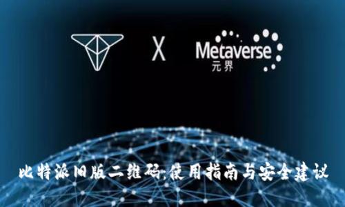比特派旧版二维码：使用指南与安全建议
