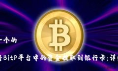 思考一个的如何将BitP平台中的资金提取到银行卡