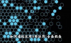 如何有效使用B特派钱：全面指南