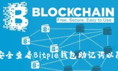 如何安全查看Bitpie钱包助