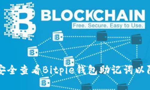 如何安全查看Bitpie钱包助记词以防泄露