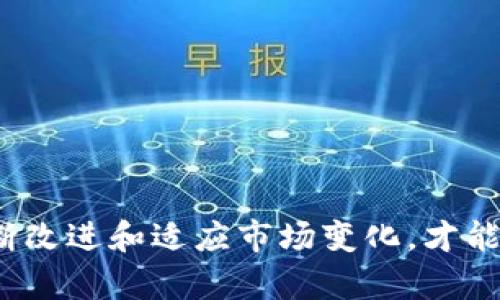 国金公链区块链社交平台的未来发展方向

国金公链, 区块链, 社交平台, 数字货币/guanjianci

近年来，区块链技术的迅猛发展带来了许多新的可能性，尤其是在社交网络领域。国金公链作为一个新兴的区块链社交平台，凭借其去中心化的特性和高效的交易机制，正在吸引越来越多用户的关注。本文将深入探讨国金公链区块链社交平台的各个方面，包括它的技术架构、应用场景、优势与挑战、以及未来发展方向。

国金公链的技术架构

国金公链采用了先进的区块链技术，确保其平台的去中心化和高度安全性。公链的架构设计理念主要是实现透明、高效和安全的数据交换。以下是国金公链的几个关键技术特征：

1. **去中心化**：国金公链摒弃了传统社交平台的中心化管理模式，所有用户均可参与到网络的维护和数据的验证中。这种去中心化的特性使得数据不再由单一实体控制，增加了用户的信任感。

2. **智能合约**：国金公链支持智能合约的执行。这意味着用户可以在平台上编写自定义的合约，实现自动化交易，使得社交活动更为高效和透明。例如，用户可以通过智能合约设定条件，当满足条件时自动执行某项交易。

3. **加密技术**：为了保护用户隐私，国金公链采用了先进的加密机制。用户的信息和交易记录都经过加密存储，极大地降低了数据泄露的风险，从而提升用户在平台上的信任度。

4. **共识机制**：国金公链使用了高效的共识机制，确保每个交易的有效性和安全性，同时也提高了处理速度。这使得用户能够几乎实时地进行各种交流和交易。

国金公链的应用场景

国金公链的应用场景广泛，尤其在社交互动和数字货币交易方面展现出独特的优势。以下是几个常见的应用场景：

1. **社交互动**：用户可以在国金公链上创建个人资料，分享动态，发布信息，通过区块链技术确保信息的真实性和可靠性。此外，用户可以互相关注、点赞和评论，形成独特的社交生态。

2. **内容创作与分发**：平台支持用户创作和分享各类内容（例如，文章、视频、音乐等），并通过区块链技术进行内容的版权保护。用户的创作可以直接通过加密货币进行补偿，激励更多创作者参与。

3. **数字货币交易**：国金公链为用户提供了方便的数字货币钱包，用户可以直接在平台上进行数字货币的交易。这种方式不仅提高了交易的效率，还降低了交易成本，因为去掉了中介机构的参与。

4. **数据共享与交易**：用户可以选择在平台上共享自己的数据，并通过区块链技术获得相应的经济补偿。这种方式鼓励用户积极贡献数据，同时保障了数据的隐私性和安全性。

国金公链的优势与挑战

国金公链作为一个新兴的区块链社交平台，具有许多优势，但也面临着一些挑战。

**优势**：

1. **用户隐私保护**：国金公链提供的去中心化和加密保护使得用户的数据更加安全，用户隐私得到了合理的保障。这对于越来越关注隐私问题的用户来说，无疑是一个重要的吸引因素。

2. **低交易成本**：由于国金公链省去了许多中介环节，用户在进行交易时可以享受更低的费用。此外，智能合约的自动化执行也大大提高了交易的效率。

3. **全球化社区**：区块链技术的全球性特征为国金公链带来了一个庞大的潜在用户群体。无论用户身处何地，都能轻松地参与到这一社交平台中，增加了社交互动的多样性。

4. **创新的商业模式**：国金公链致力于为内容创作者提供新的经济模式，通过区块链技术打破传统社交平台的收入分配机制，使得创作者能够更多地从自己创造的内容中获利。

**挑战**：

1. **技术复杂性**：区块链技术相对复杂，用户在使用国金公链时可能面临一定的学习曲线。此外，对于一些非技术用户来说，理解区块链的基本概念和使用方法可能是一项挑战。

2. **监管问题**：随着区块链和数字货币的发展，监管政策也在不断变化。国金公链需要在合规的前提下，保持其创新和灵活性。这可能会成为其发展过程中的一大障碍。

3. **用户接受度**：尽管区块链技术前景广阔，但仍有不少用户对其持怀疑态度。国金公链需要时间和努力来建立用户的信任感，并让用户认同其价值。

4. **安全问题**：尽管区块链自身具有较强的抗攻击能力，但仍然面临黑客攻击和数据泄露等安全风险。国金公链需要不断其安全措施，以应对潜在的威胁。

国金公链的未来发展方向

展望未来，国金公链的方向将会集中在以下几个方面：

1. **技术迭代与升级**：随着区块链技术的不断发展，国金公链需要及时更新其技术架构，引入最新的技术成果，以提升平台的效率和安全性。

2. **用户体验改善**：为了留住用户，国金公链需要不断改善用户体验，使其更易于使用。采用更友好的用户界面、简化操作流程等都是必要的举措。

3. **生态系统建设**：国金公链可以通过合作和并购等方式，拓展其生态系统，吸引更多的第三方应用和开发者参与进来，共同构建一个健康的区块链社交环境。

4. **增强社区治理**：推动社区的去中心化治理，让更多用户参与到决策中，使得平台的发展更符合用户的需求。这种治理模式不仅可以增强用户的归属感，也能提高平台的活跃度。

相关问题

1. 国金公链如何保证用户的隐私和数据安全？

国金公链通过多种技术手段保障用户隐私和数据安全。其中最主要的手段就是采用了高强度的数据加密算法，这样即使数据被拦截，攻击者也无法解密。此外，国金公链的去中心化特性使得用户的数据不再由一个中心化的服务器管理，降低了数据泄露的风险。

具体来说，国金公链在用户注册时，会为每位用户提供独立的加密钱包，确保用户的资金和个人信息被安全存储。用户在进行交易时，所有的交易信息都会经过加密处理并保存在区块链上，不易被外界访问。

此外，国金公链还采用了多重身份验证机制，只有经过验证的用户才能访问其个人数据和进行交易，这也为用户的隐私安全提供了一层额外的保障。

当然，国金公链也面临着不断变化的网络安全威胁。为了应对这些威胁，平台会根据最新的安全技术和行业最佳实践定期更新其安全策略和机制。

2. 国金公链与传统社交平台有何区别？

国金公链与传统社交平台在多方面存在显著差异：

1. **数据控制**：在传统社交平台，用户的个人数据和信息归平台所有，而国金公链的去中心化特性使得用户对数据拥有更大的控制权，用户可以随时查看和删除自己的数据。

2. **商业模式**：传统社交平台通过广告或用户交易数据获利，而国金公链则通过数字货币和智能合约的方式为创作者提供直接的收益，增加了透明性和公平性。

3. **用户隐私**：由于传统社交平台常常为盈利而收集用户的大量个人信息，所以用户隐私常常得不到保障。而国金公链则通过加密和去中心化架构保护用户隐私，降低了数据被滥用的风险。

4. **社区治理**：传统社交平台的决策通常由公司高层做出，而国金公链则提倡去中心化治理，用户可以通过持有的数字币在重要决策中投票，增强社区的参与感。

3. 如何参与国金公链的生态？

参与国金公链生态的方式多种多样，以下是几种主要的参与方式：

1. **注册账户**：用户首先需要在国金公链上注册个人账户，创建一个数字钱包，这将是进行所有交易和互动的基础。

2. **内容创作**：用户可以在平台上创作和分享各种类型的内容，如文章、图片和视频等。通过这些创作，用户能够获得数字币的奖励，激励他们继续参与内容生产。

3. **参与治理**：通过持有国金公链的原生代币，用户可以参与平台的治理决策，投票选择平台的未来发展方向和功能，增强自己的影响力。

4. **投资和交易**：用户可以在国金公链上进行数字货币的投资与交易，通过参与市场活动来获得经济收益。此外，用户也可以选择将自己的数字资产进行交换，从而实现资产的增值。

4. 国金公链的未来前景如何？

国金公链的未来前景被广泛看好，主要基于以下几点：

1. **市场需求增长**：随着越来越多的人关注隐私保护和数据安全，国金公链的去中心化模式符合现代用户日益增长的需求。特别是在全球数字货币和区块链技术逐渐普及的背景下，市场对于这样的社交平台有着强烈的需求。

2. **技术进步**：随着区块链技术的不断发展，国金公链可以不断整合和升级技术，提升性能和用户体验，这将有助于吸引更多用户加入。

3. **政策支持**：各国对区块链行业的政策逐渐向支持和规范化发展，这为国金公链的发展提供了有利的外部环境。

4. **社区活跃度**：随着用户基数的扩大，国金公链的社区将会越来越活跃，社区参与度的提升将促进平台的发展与创新，形成良性循环。

综上所述，国金公链区块链社交平台作为一种创新的社交交流方式，前景广阔。然而，它也需面对技术、监管、用户接受度等多方面的挑战，只有不断改进和适应市场变化，才能实现更长远的发展。