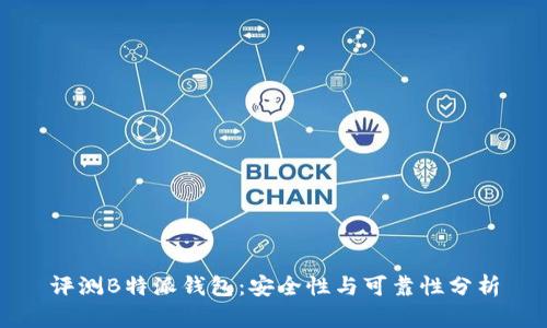 评测B特派钱包：安全性与可靠性分析