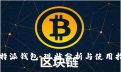比特派钱包：现状分析与