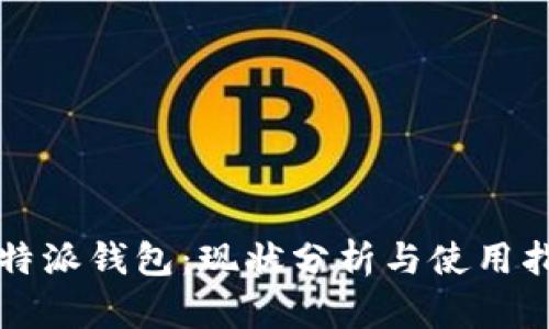 比特派钱包：现状分析与使用指南