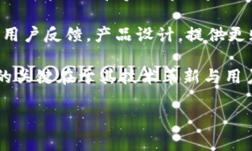 比特派圆圈代表的深度解析：理解加密货币背后的意义/

比特派, 圆圈, 加密货币, 投资/guanjianci

在当今的数字技术时代，加密货币逐渐成为一种重要的投资工具和财富管理方式。其中，比特派（Bitpie）作为一家颇具影响力的数字钱包，受到了广泛关注。而在比特派的界面中，圆圈这一图标不仅看似简单，却蕴含着深刻的意义。本文将详细探讨比特派圆圈代表的含义，展现其在加密货币投资中的重要性，分析如何利用这一工具进行更有效的投资决策，并解答一些相关疑问。

1. 比特派圆圈的基本概念
在比特派的用户界面中，圆圈通常用于展示用户账户的状态、资产的分布或者交易的动态。这些圆圈通常以不同的颜色和大小代表不同的含义。例如，绿色的圆圈可能表示资产的增值，而红色的圆圈可能表示资产的贬值。这种视觉化设计能够帮助用户快速了解其资产状况，提升用户体验。

从总体上看，圆圈不仅是一个图标，它更像是一个信息的载体。通过圆圈的变化，用户可以直观地感受到市场的波动和自身投资的变化。这种即时反馈对于加密货币投资者而言，尤其重要，因为加密货币市场波动性极大，投资者需要迅速捕捉到市场变化，以便作出及时的投资决策。

2. 为什么圆圈设计如此重要
在设计领域，视觉语言的传达非常重要。比特派之所以采用圆圈这种设计元素，是基于几个方面的考量。首先，圆圈给人一种稳定和和谐的感觉，符合人们对数字资产安全的期待。此外，圆形图标易于识别和理解，能够有效降低用户的学习曲线，提高用户的使用效率。

其次，随着用户对加密货币的认知逐渐深入，设计的变化也反映了市场对用户体验的关注。加密货币的用户群体相对年轻，追求时尚和创新，圆圈的设计不仅满足了这一群体的审美需求，同时也符合现代用户的使用习惯。通过这种方式，比特派成功地吸引了更多用户的兴趣，进而提升了用户的活跃度。

3. 圆圈在投资决策中的应用
圆圈的设计并不是孤立存在的，它与投资者的决策息息相关。通过对圆圈的分析，投资者可以获得一些即时的市场反馈，从而作出更为合理的决策。例如，当投资者看到红色圆圈的比重逐渐增加时，可以考虑调整自己的投资组合，以减少潜在的损失。反之，绿圈的比重提升时，则可能是增加投资的好时机。

此外，圆圈还可以帮助用户评估和管理风险。大部分投资者在进入市场之前，都会考虑自己的风险承受能力。通过观察圆圈的变化和动态，投资者可以更清晰地把握自己的整体资产情况，从而在投资过程中保持理性，避免因短期波动而做出错误决策。此时，比特派的圆圈不仅是信息的直观呈现，更是投资者战略决策的重要依据。

4. 可能相关的问题及探讨

在对比特派圆圈的含义和重要性进行深入分析后，接下来将讨论一些可能相关的问题，以帮助读者更全面地了解这一主题。

问题1：比特派如何保障用户数据的安全？
在加密货币领域，安全性一直是用户最关心的问题之一。比特派作为一个数字钱包提供商，自然需要在安全防护方面下足功夫。首先，比特派采用了多重加密措施，确保用户的数据不被泄露。例如，他们可能使用AES（高级加密标准）和RSA（非对称加密）等加密技术来保护用户的信息和资产。

其次，用户可以选择双重身份认证（2FA），进一步提升账户的安全性。当用户进行登录或交易的时候，系统会要求输入通过短信或身份验证应用发送的验证码，这样即使黑客获取了用户的密码，也难以进行非法操作。此外，比特派还设有风控部门，及时监测可疑交易和用户的资金流动，以避免资产被盗或其他风险。

不仅如此，比特派鼓励用户定期更改密码，并提供相关的安全使用指南，帮助用户增强安全意识。一系列安全措施的实施，使得比特派在用户心中树立了较高的安全信任度，促使更多投资者愿意将资产存放在这一平台上。

问题2：圆圈代表的资产风险预警有效吗？
比特派圆圈的设计初衷是为了提供一种直观的资产状况反馈，帮助用户更好地进行风险管理。然而，许多用户可能会质疑这种方式的有效性。实际上，圆圈所提供的信息只是辅助决策的一部分，用户在投资时应该结合更多的数据和市场动态进行全面分析。

例如，除了观察圆圈的颜色变化，用户还应定期查看市场行情、技术图表和相关新闻，系统地分析各类信息。而且，不同的用户有不同的风险承受能力，对于同一种颜色的圆圈，某些用户可能会选择加大投资，而另一些用户则可能会选择减持。这就需要用户在使用比特派时，结合自己的情况进行判断，而不是单纯依赖于圆圈的视觉反馈。

此外，市场行情迅速变化，圆圈的反馈也会有所滞后。因此，完全依赖这一图形标识进行决策，可能会导致投资失误。最理想的做法是，用户可以将圆圈作为一种实时监控的工具，结合其他市场分析工具和资讯，形成全面的投资策略。

问题3：如何利用比特派进行有效的资产配置？
在投资领域，资产配置是非常重要的一环。比特派不仅提供了安全存储数字资产的功能，同时也为用户提供了丰富的投资工具和资源，以帮助他们实现更好的资产配置。

首先，用户可以在比特派中查看不同加密货币的表现数据，观察哪些资产的涨幅较大，哪些资产的波动性较小。通过这种方式，用户能够更好地了解不同资产的属性以及市场表现，从而根据自己的风险承受能力进行合理的配置。例如, 对于风险偏好较低的投资者，可以选择配置稳定币，进而将大部分资产锁定在安全且稳定的收益中；而对于高风险高收益的追求者，则可以选择新兴的高波动性趋势币进行投资。

其次，用户还可以利用比特派提供的市场报告及分析工具，结合当前的市场热点进行投资。比特派的社区功能可以帮助用户了解其他用户的投资策略和经验，从而拓宽自己的视野。同时，用户还应时刻保持对市场的敏感性，随机应变，不断调整自己的资产配置策略，以应对市场变化。

问题4：比特派未来的发展趋势如何？
随着加密货币的日益普及，越来越多的用户开始使用比特派等钱包服务，市场也在持续快速发展。在这种局面下，比特派未来的发展趋势主要集中在几个方面。

首先，技术驱动的创新将继续成为比特派发展的动力。随着区块链技术的进步，比特派可能会考虑增加更多与DeFi（去中心化金融）相关的功能，以满足用户的多样化需求。此外，提供更加强大的分析工具和实时市场监测功能，也是比特派未来发展的重要方向。

其次，用户体验的提升也将成为比特派关注的重点。随着用户群体的增大，比特派需要在界面设计、功能完整性、操作便捷性等方面不断改进，以保持其竞争优势。这需要比特派在未来持续关注用户反馈，产品设计，提供更贴合用户需求的服务。

总的来说，比特派作为一个重要的数字钱包平台，凭借其圆圈代表的直观设计以及全面的安全体系，已经为用户提供了较为优质的服务。未来，在市场的激烈竞争中，比特派能够继续发展壮大的关键在于其技术革新与用户体验的不断提升。

通过以上的分析，我们对比特派及其圆圈功能有了更为深入的理解，也希望大家能够运用现有的知识，技能和工具，在加密货币的投资中取得更优秀的成绩。