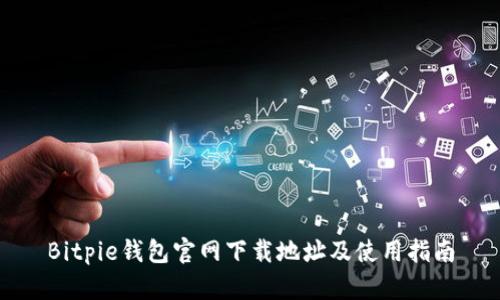 Bitpie钱包官网下载地址及使用指南