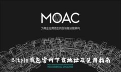Bitpie钱包官网下载地址及使用指南