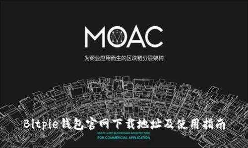 Bitpie钱包官网下载地址及使用指南