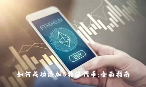 如何成功添加B特派代币：全面指南