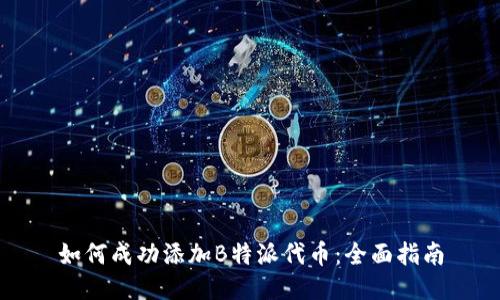 如何成功添加B特派代币：全面指南