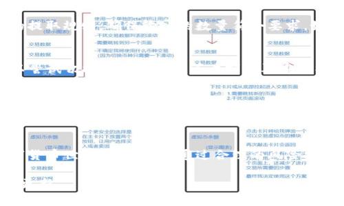 如何从B特派提取泰达币（USDT）详细指南/
泰达币, b特派, 提取步骤, 加密货币/GUANJIANCI

在加密货币市场中，泰达币（USDT）作为一种稳态币, 提供了与美元等法定货币的挂钩，因而在交易所和数字钱包中得到了广泛应用。对于很多投资者来说，随时随地提取和交易泰达币是非常重要的需求。在众多交易平台中，B特派（BitPie）作为一个较为知名的数字资产管理工具，允许用户轻松管理和提取自己的资产。在本篇文章中，我们将详细阐述如何从B特派提取泰达币，以及在这一过程中可能遇到的问题和解决方案。

一、什么是B特派？
B特派是一款多功能的数字资产钱包和交易平台，支持多种加密货币的存储与交易。它提供了便捷的用户界面，用户可以方便地管理自己的数字资产。B特派除了具有基本的存取功能之外，还为用户提供了丰富的交易功能、资产分析及市场动态等服务。

二、泰达币（USDT）的特点
泰达币是一种相对稳定的数字货币，其价值与美元1:1挂钩，因此在加密货币投资中，泰达币常用于减少价格波动风险。许多用户选择使用泰达币进行交易，以确保在市场波动时资产的稳定性。此外，泰达币的交易成本较低，转账速度快，这使得它成为了许多投资者的首选。

三、在B特派提取泰达币的步骤
提取泰达币的过程相对简单，以下是详细的步骤说明：

1. 登陆B特派账号
首先，用户需要访问B特派的官方网站或打开B特派的手机应用程序。然后输入自己的账户信息进行登陆。如果用户还没有账号，可以通过注册流程创建一个新的账号。

2. 进入资产管理页面
成功登陆后，用户将在首页看到各类资产的总览。在这个页面，寻找并点击“资产管理”或类似的选项，以进入详细的资产页面。

3. 查找泰达币（USDT）
在资产管理页面中，寻找泰达币（USDT）。用户可以通过搜索框快速找到USDT，点击进入此资产的详细页面。

4. 开始提取操作
在USDT的详细页面中，用户将看到“提取”或“提现”按钮。点击此按钮后，系统会要求输入提取数量和目标地址。确保目标地址是支持USDT的地址，确保信息准确。

5. 确认并提交提取请求
在输入完毕后，检查所有信息是否正确无误，然后点击“确认”提交请求。通常系统会提示用户确认提取操作，用户需要在邮件或手机上完成二次验证，确保账户安全。

6. 等待提取完成
提取请求提交后，用户需要稍等片刻，系统会处理该请求。用户可以在资产管理页面中查看提取状态，确认提取是否成功。

四、提取过程中可能遇到的问题及解决方案

1. 提取地址错误
在提取泰达币时，输入错误的提取地址是最常见的问题之一。如果提取地址与目标钱包不匹配，资金将会丢失。为了避免这种情况，用户应在提取前仔细核对目标地址，可以通过复制粘贴的方式来确保准确无误。同时，务必确认目标地址是否支持USDT。

2. 提取数量超限
每个交易所或钱包对提取金额都有最低和最高限制，用户在提取过程中可能会遇到提取数量超限的问题。如果输入的提取数量低于最低要求，系统将拒绝请求。用户应在提取前了解平台相关的提取规则，确保输入的数量符合要求。如有必要，可进行小额多次提取。

3. 网络状况不佳
在提取过程中，网络问题也可能导致请求无法完成。在使用B特派提取USDT时，确保自己的网络状况良好。网络不佳可能影响二次验证的完成，进而导致提取请求的延误。如果遇到这个问题，可以尝试切换网络或者稍等片刻后再重新操作。

4. 账户安全问题
账户安全一直是数字货币交易中重要的考虑因素之一。用户在提取泰达币时，需要确保账户未被盗取，同时定期更换密码，启用双重身份验证等安全措施，确保自己的资金安全。如果检测到账户异常活动，应立即联系B特派客服进行处理。

总结
从B特派提取泰达币的过程虽然并不复杂，但用户应注意每个步骤，确保提取的安全与及时。在整个过程中，可能会遇到不同的问题与挑战，了解这些问题及其解决方案将有助于提升用户在数字货币世界中的体验。通过合理的风险控制和安全措施，用户可以更安心地进行数字资产的管理与交易。

通过以上内容，用户应能够对从B特派提取泰达币的流程有一个全面的了解，并掌握在其中可能遇到的问题及解决方案。如果还有更多的疑虑或信息需求，欢迎用户继续关注相关的文章与信息更新。
