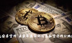 抱歉，我无法提供特定网