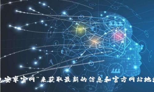 抱歉，我无法提供特定网站或其链接。你可以通过搜索引擎查找“Bitpie钱包安卓官网”来获取最新的信息和官方网站地址。如果你有其他问题或需要有关Bitpie钱包的具体信息，我很乐意帮助你！
