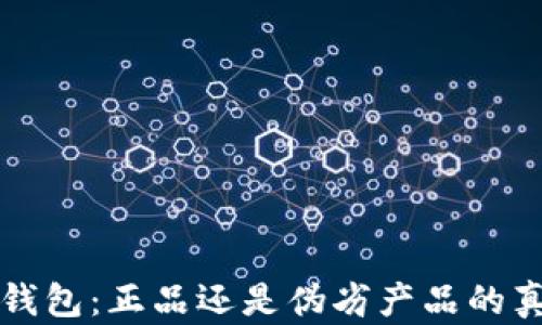 
比特派钱包：正品还是伪劣产品的真相解析