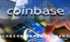 比特派助记词能否修改？详解比特派钱包的安全