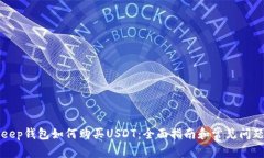 BitKeep钱包如何购买USDT：全面指南和常见问题解答