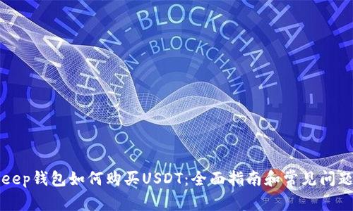 BitKeep钱包如何购买USDT：全面指南和常见问题解答