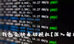 为什么B特派钱包会被自动授权？深入解析和解决