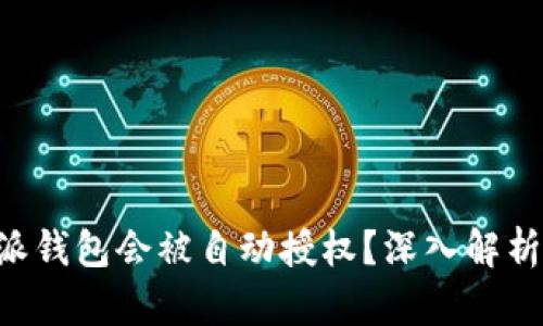 为什么B特派钱包会被自动授权？深入解析和解决方案
