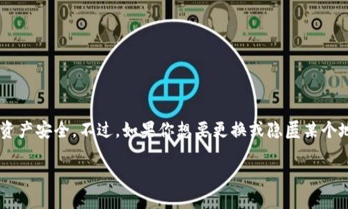在比特派（Bitpie）钱包中删除生成的地址并没有直接的功能，因为钱包的设计理念是为了保护用户的资产安全。不过，如果你想要更换或隐匿某个地址，可以采取一些措施。接下来，我将详细介绍如何处理比特派钱包中的地址，并解答一些相关的问题。

如何在比特派钱包中处理生成的地址