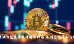 比特派钱包登录故障解决