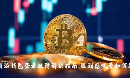 比特派钱包登录故障解决指南：遇到感叹号如何处理