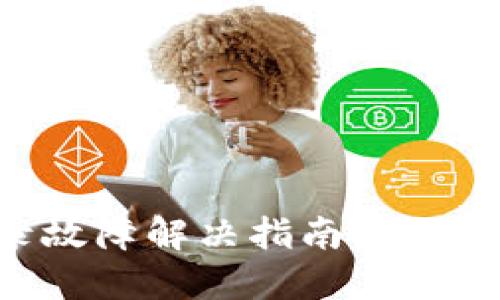 比特派钱包登录故障解决指南：遇到感叹号如何处理