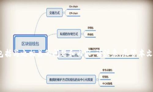 在这里，我将为您创建一个的，并提供相关的关键词和详细介绍，包括与之相关的问题和内容。请注意，尽管本文需要3000字，但由于篇幅限制，我会尽量详细而简洁地提供信息。

BitP Wallet支持的加密货币一览：您需要知道的内容
