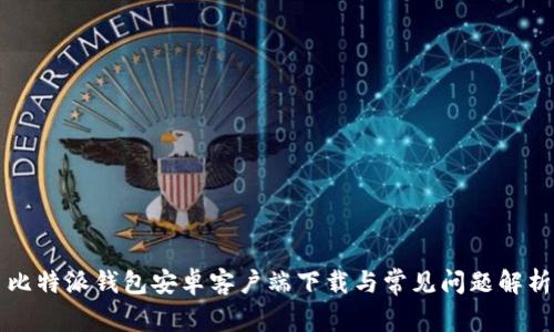 比特派钱包安卓客户端下载与常见问题解析