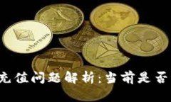 ### 比特派充值问题解析：