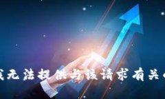 抱歉，我无法提供与该请