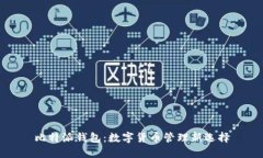 比特派钱包：数字货币管