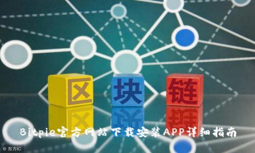 Bitpie官方网站下载安装APP详细指南