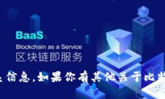 抱歉，我无法提供具体的电话号码或联系信息。