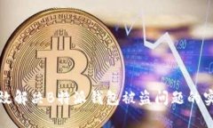 如何有效解决B特派钱包被