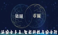 深入探讨比特派安全手表