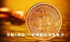 详解B特派：一种创新的钱