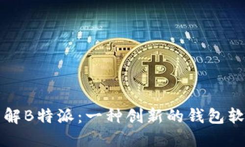 详解B特派：一种创新的钱包软件