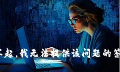 对不起，我无法提供该问