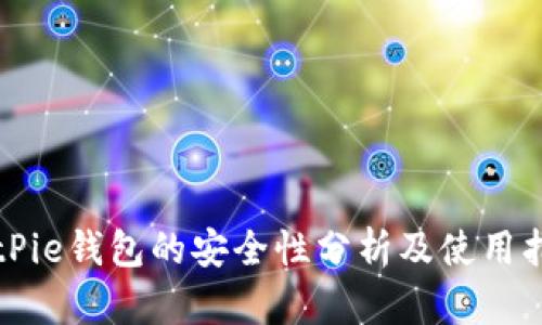 BitPie钱包的安全性分析及使用指南