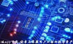 BitP官网版app下载：安卓与