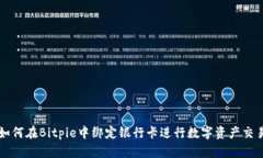 如何在Bitpie中绑定银行卡