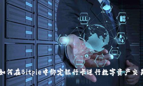如何在Bitpie中绑定银行卡进行数字资产交易
